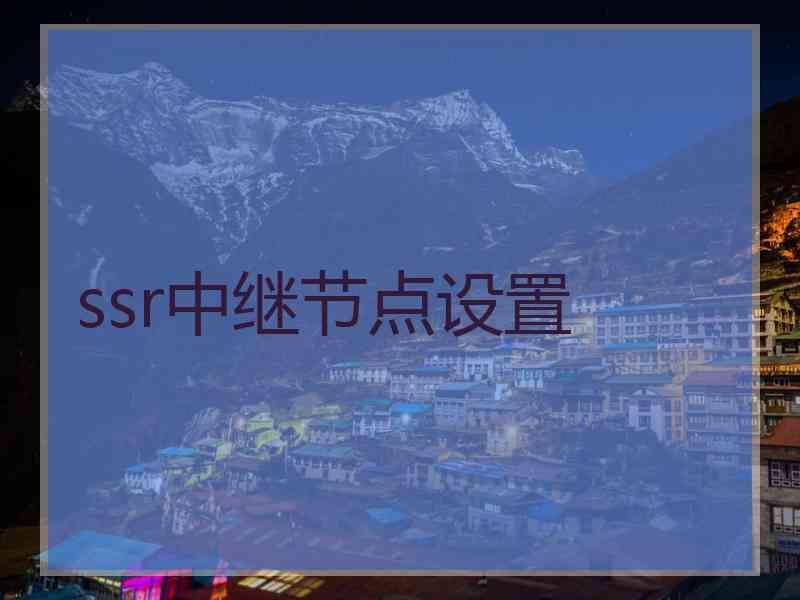 ssr中继节点设置