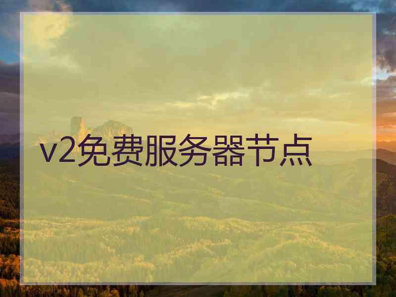 v2免费服务器节点