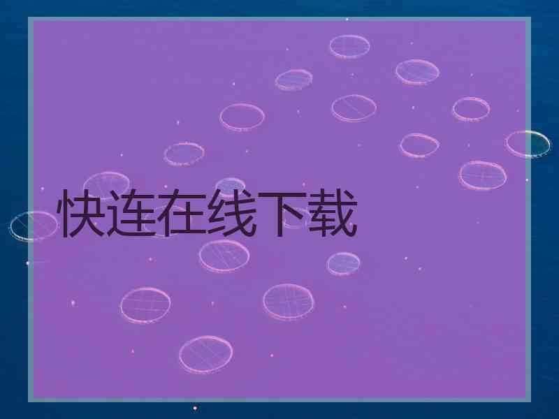 快连在线下载