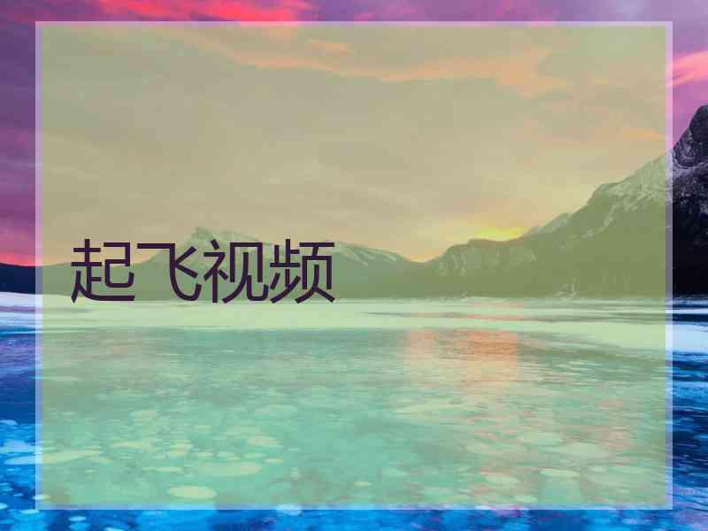 起飞视频