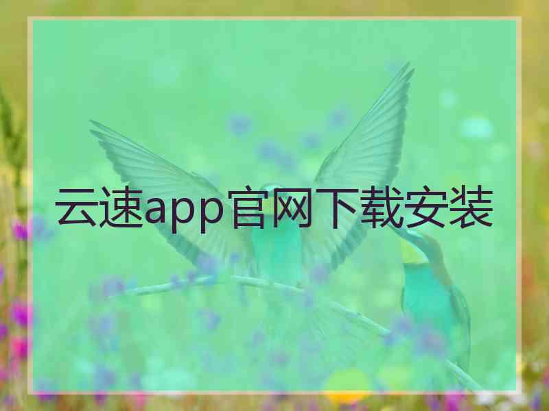 云速app官网下载安装