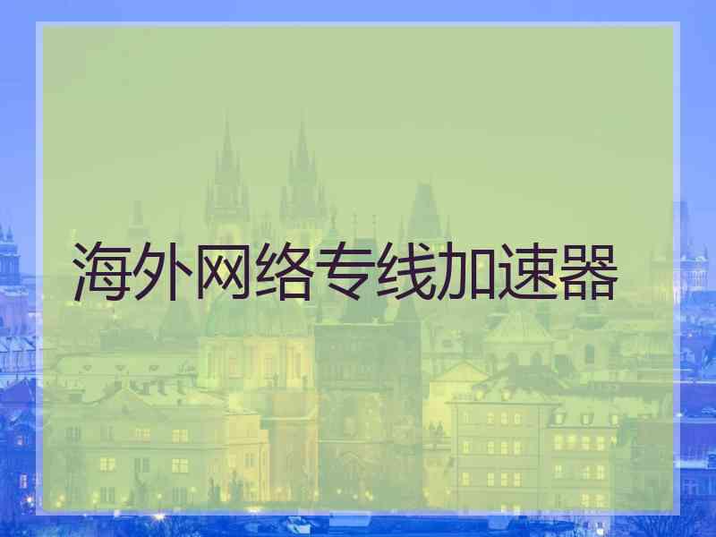 海外网络专线加速器
