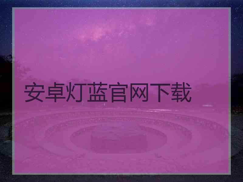 安卓灯蓝官网下载