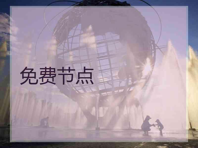 免费节点