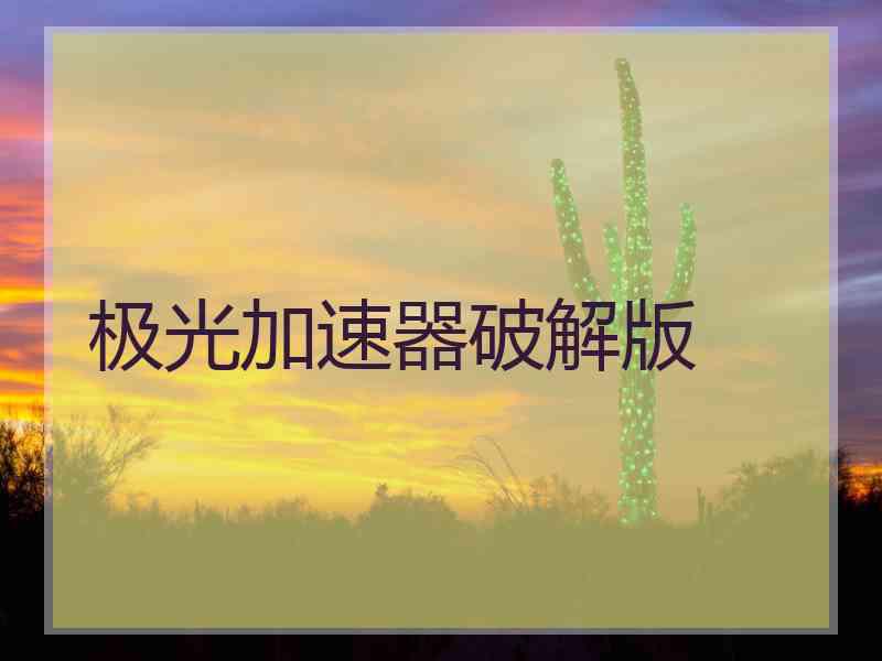 极光加速器破解版