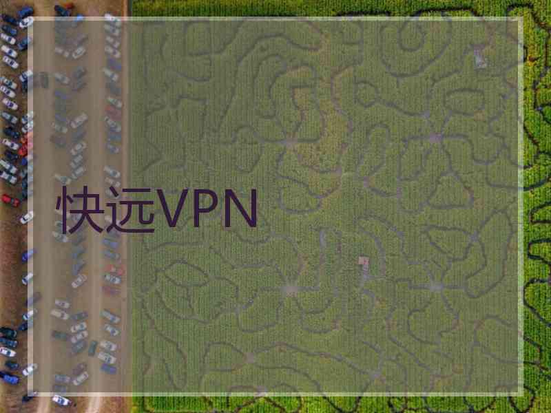 快远VPN