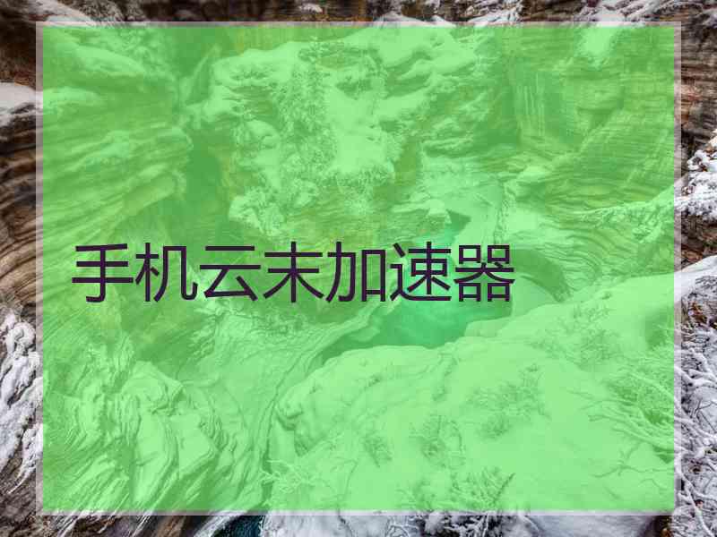 手机云末加速器