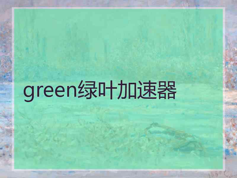 green绿叶加速器