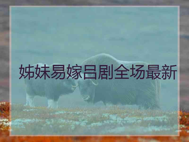 姊妹易嫁吕剧全场最新