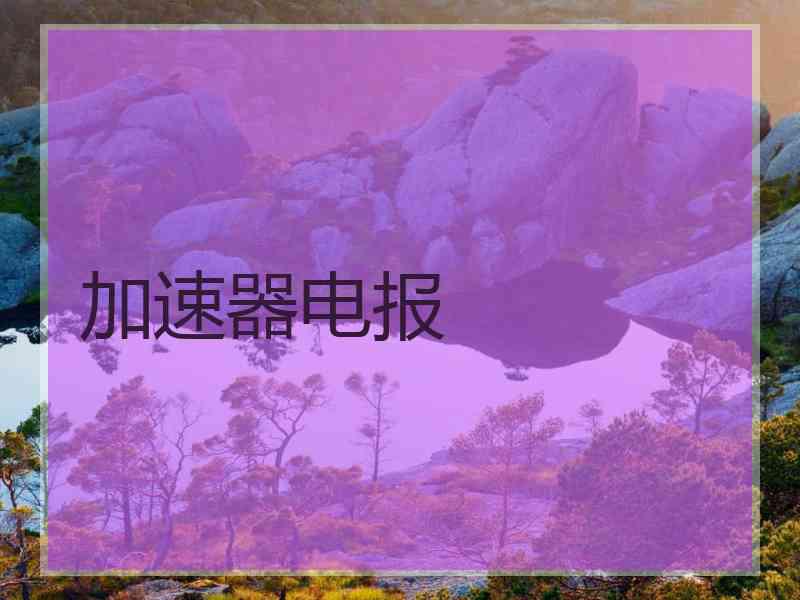 加速器电报