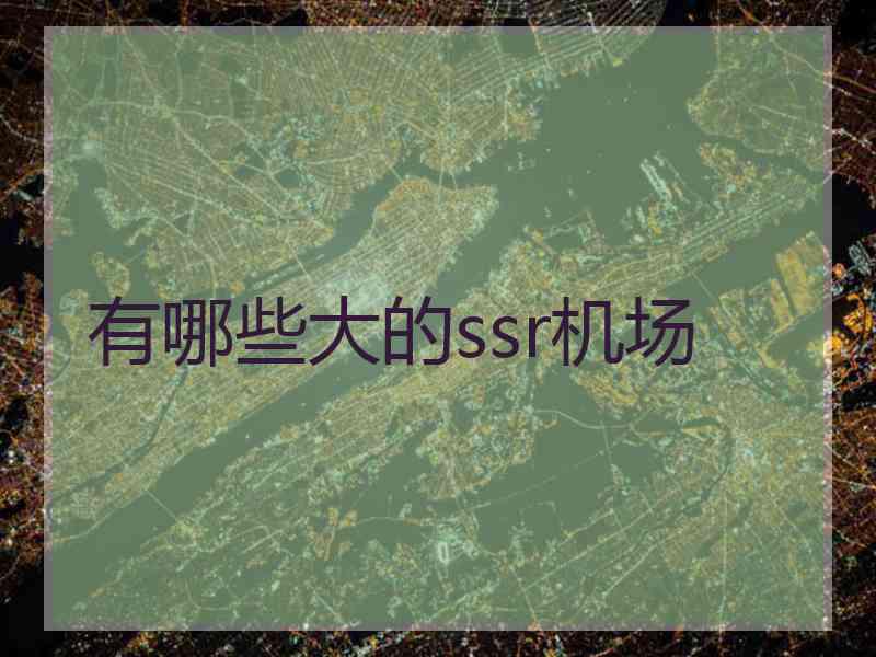 有哪些大的ssr机场