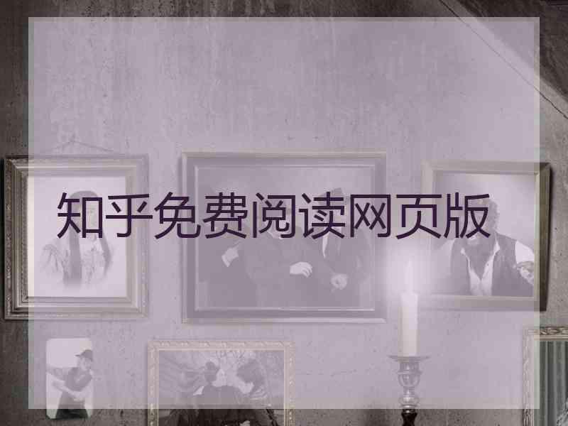 知乎免费阅读网页版
