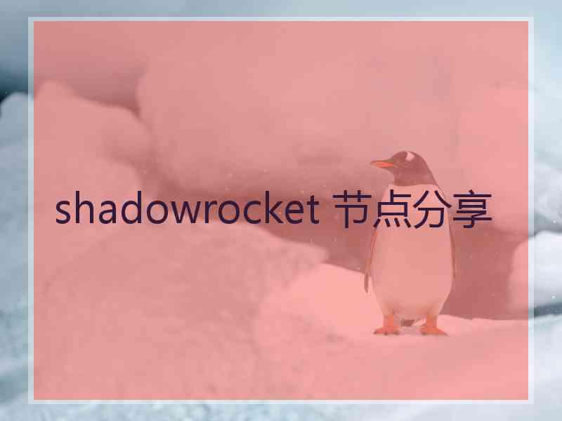 shadowrocket 节点分享