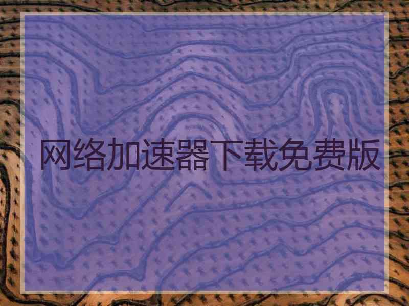 网络加速器下载免费版