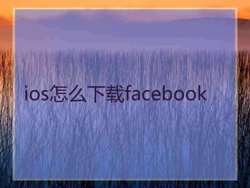 ios怎么下载facebook