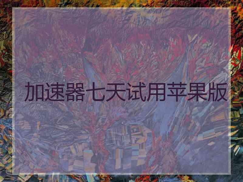 加速器七天试用苹果版