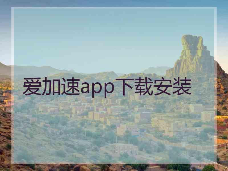 爱加速app下载安装