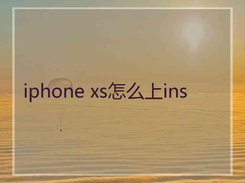 iphone xs怎么上ins