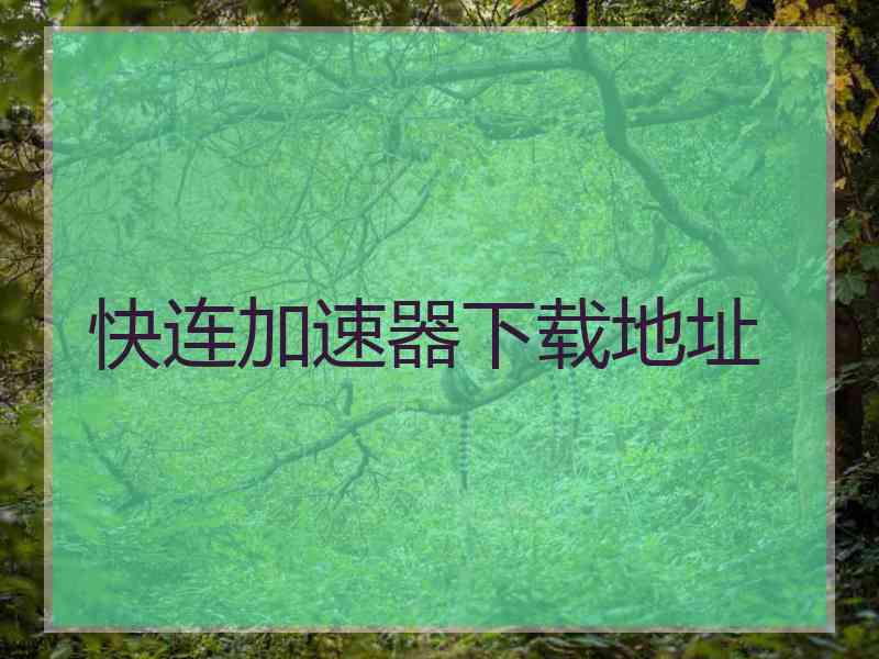 快连加速器下载地址
