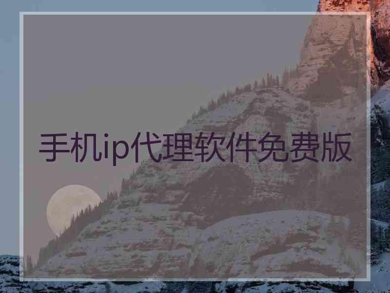 手机ip代理软件免费版