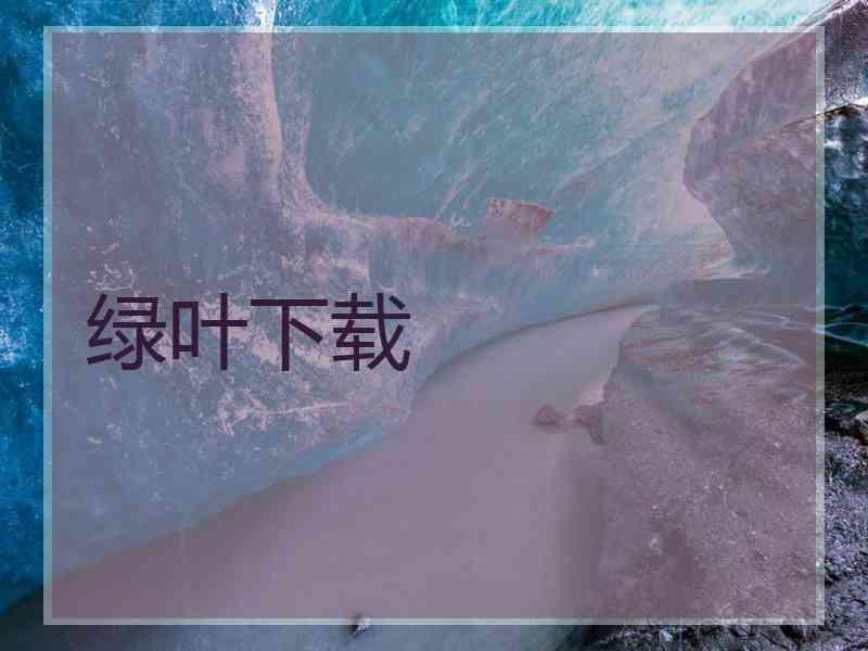 绿叶下载