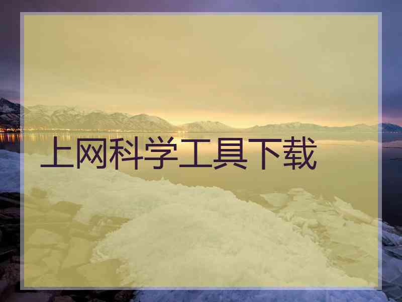 上网科学工具下载