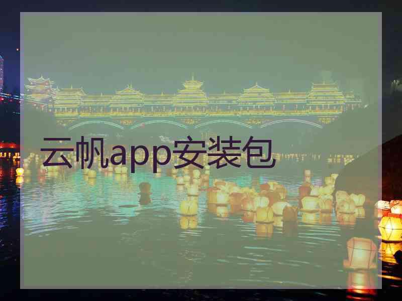 云帆app安装包