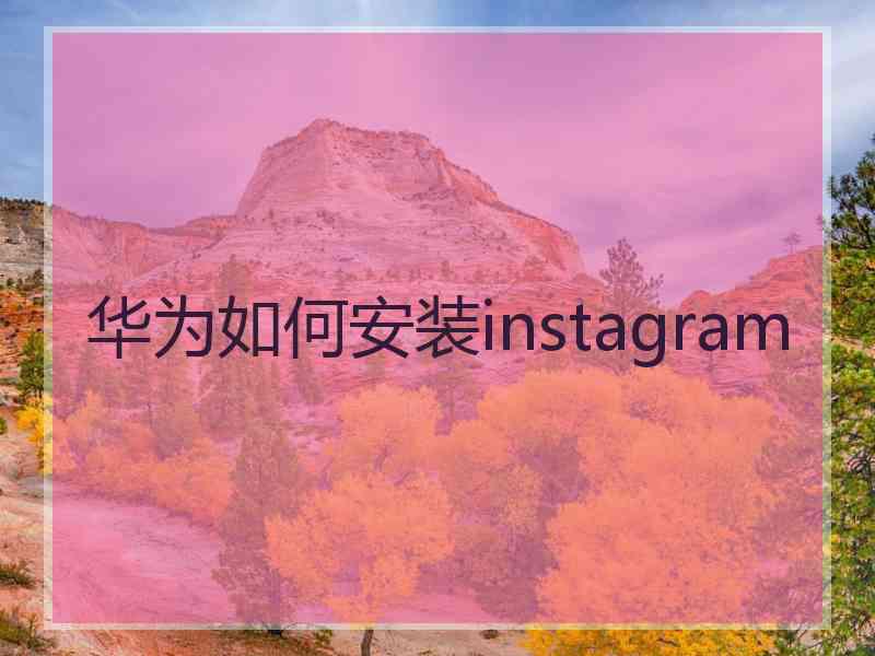 华为如何安装instagram