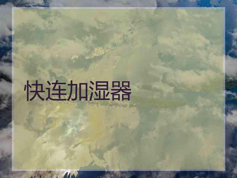 快连加湿器