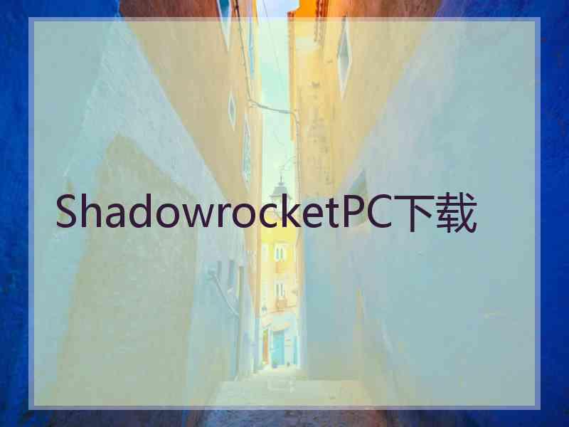 ShadowrocketPC下载