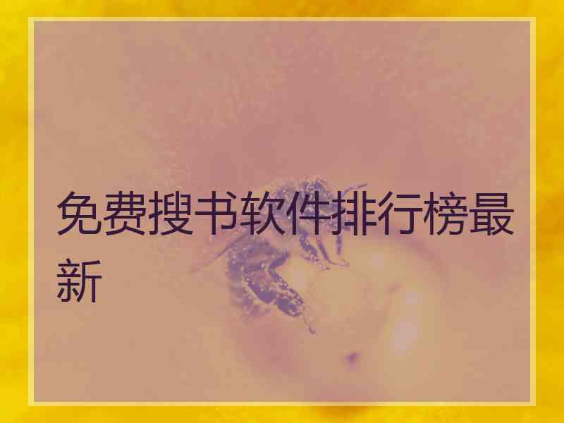 免费搜书软件排行榜最新