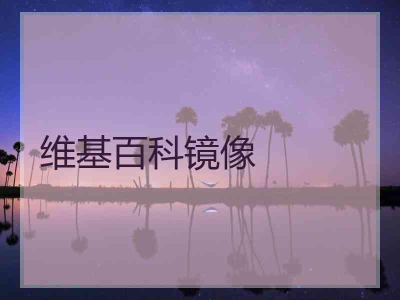 维基百科镜像