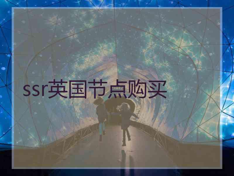 ssr英国节点购买