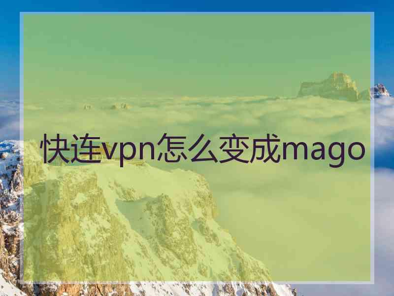 快连vpn怎么变成mago