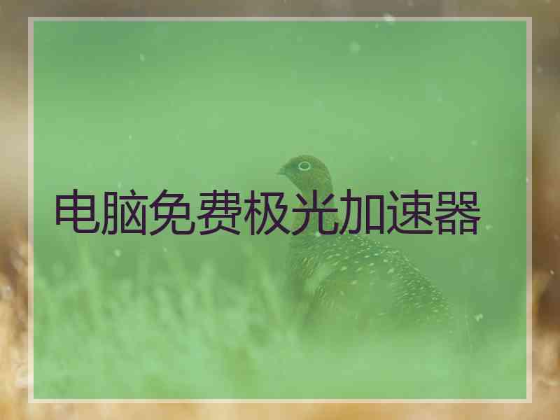 电脑免费极光加速器