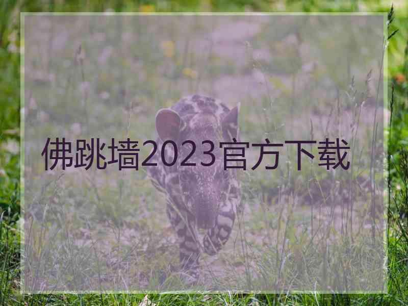 佛跳墙2023官方下载