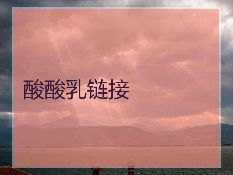 酸酸乳链接