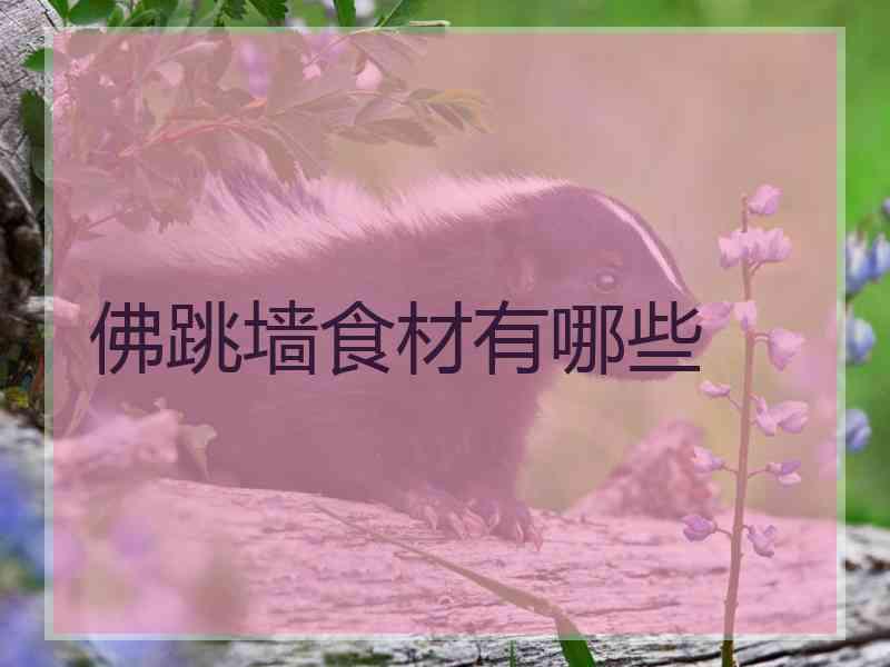 佛跳墙食材有哪些
