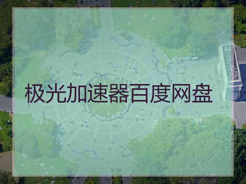 极光加速器百度网盘
