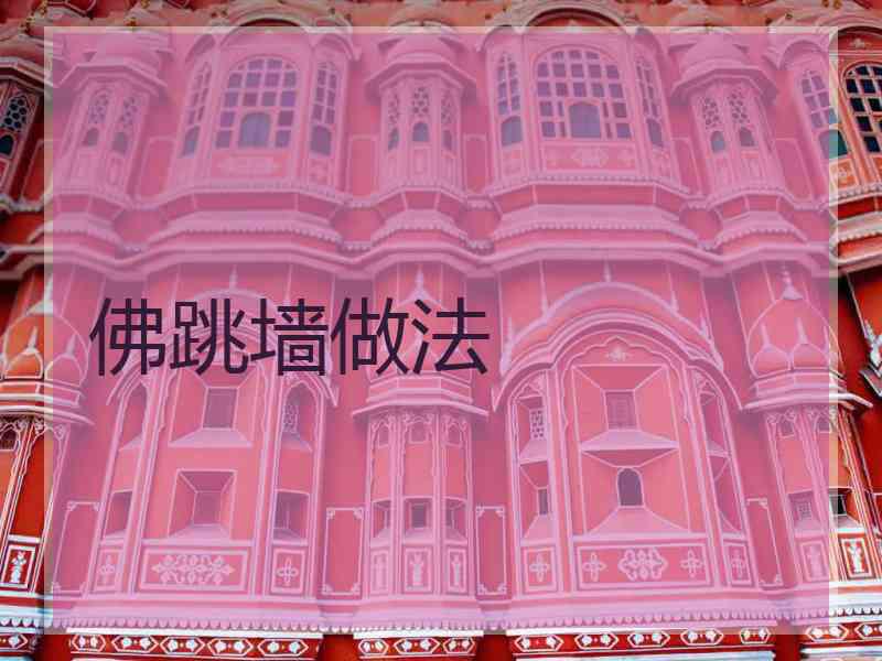 佛跳墙做法