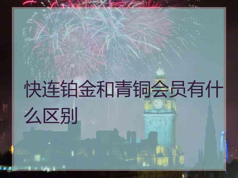 快连铂金和青铜会员有什么区别