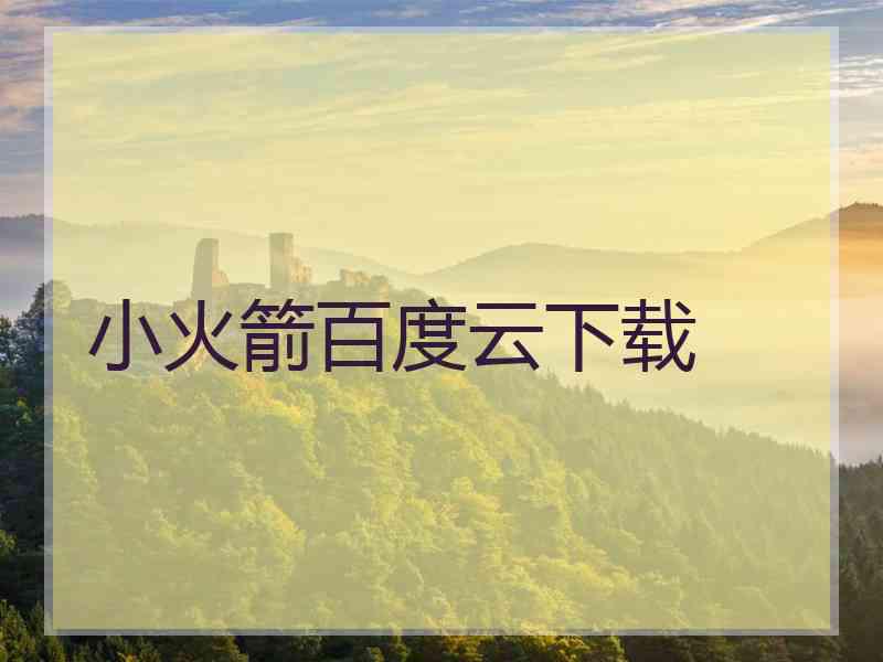 小火箭百度云下载