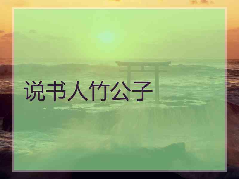 说书人竹公子