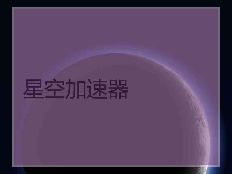 星空加速器