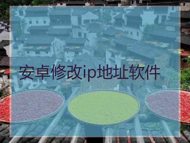 安卓修改ip地址软件