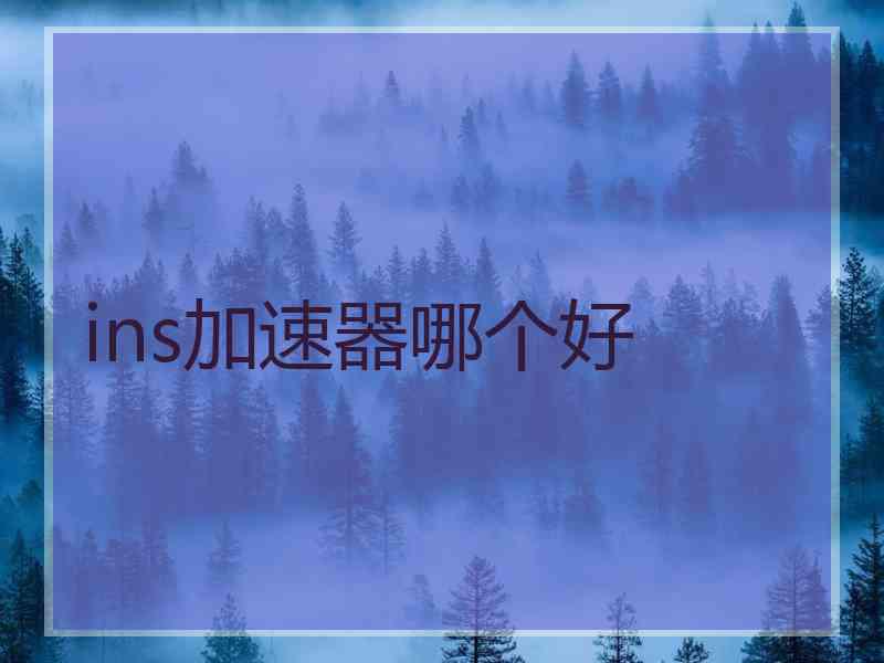 ins加速器哪个好