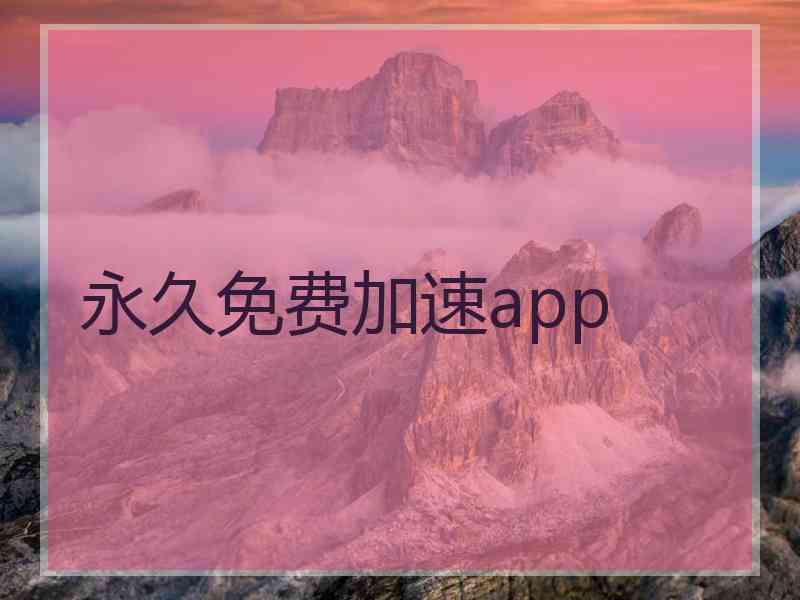 永久免费加速app