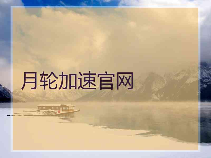 月轮加速官网