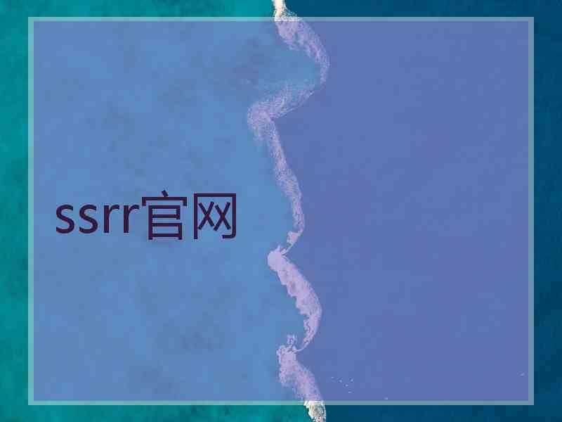 ssrr官网