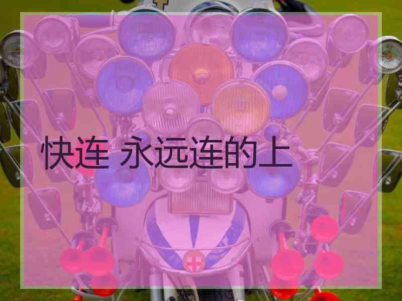 快连 永远连的上